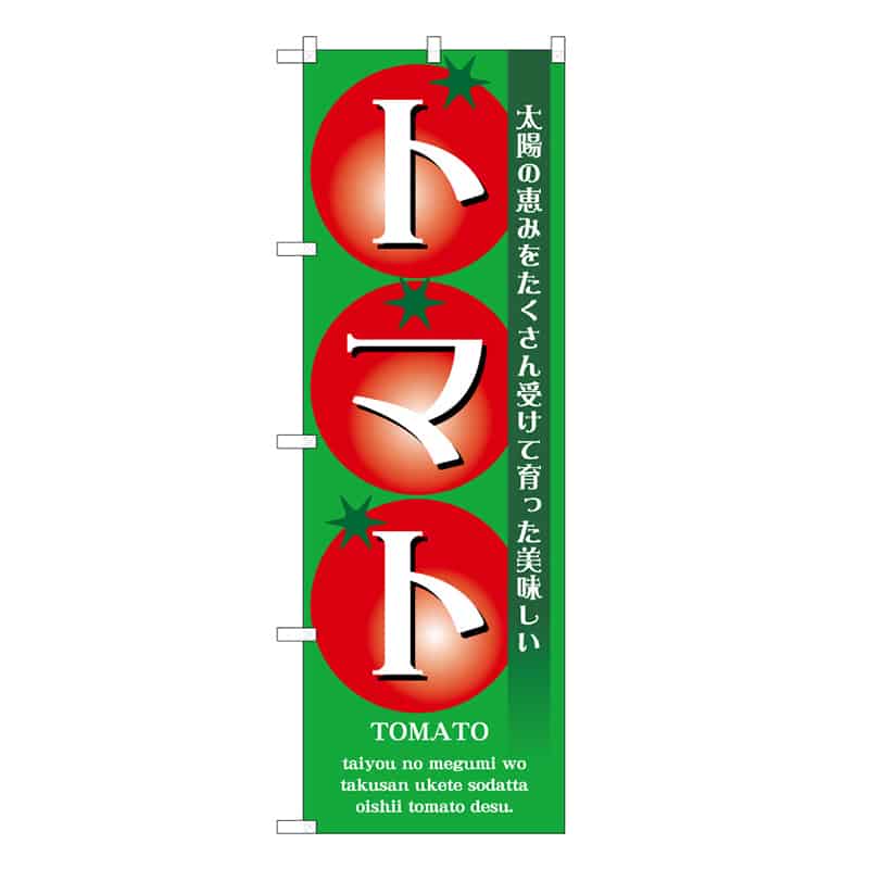 P・O・Pプロダクツ のぼり トマト C 太陽の恵み 62574 1枚（ご注文単位1枚）【直送品】