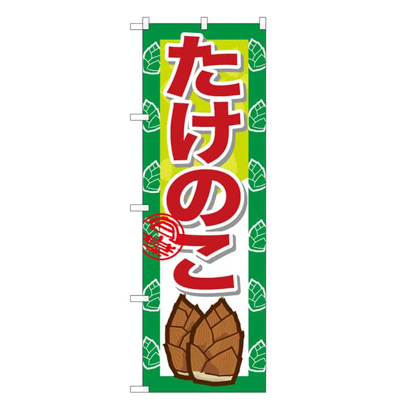 P・O・Pプロダクツ のぼり たけのこ B 62591 1枚(ご注文単位1枚)【直送品】