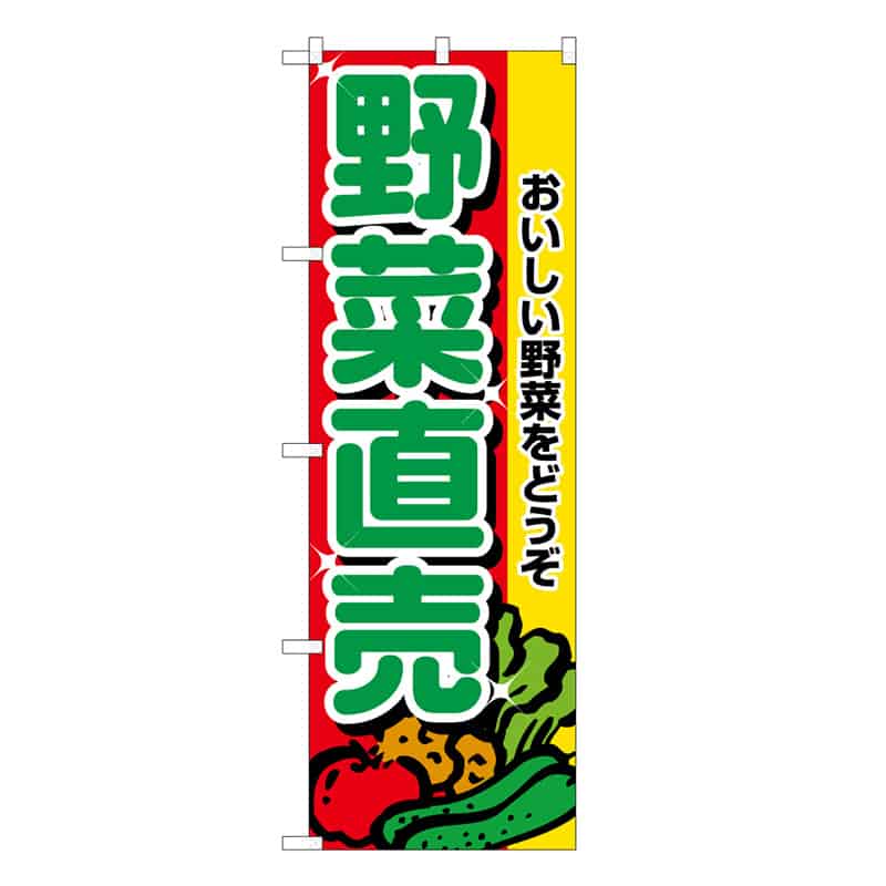 P・O・Pプロダクツ のぼり 野菜直売 C おいしい野菜をどうぞ 62626 1枚（ご注文単位1枚）【直送品】