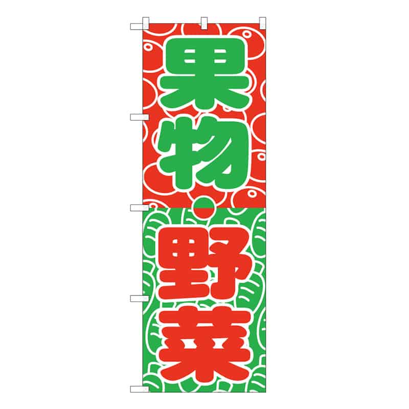 P・O・Pプロダクツ のぼり 野菜・くだもの C 62640 1枚（ご注文単位1枚）【直送品】