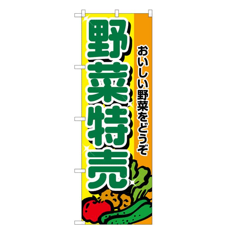 P・O・Pプロダクツ のぼり 野菜特売 C おいしい野菜をどうぞ 62648 1枚（ご注文単位1枚）【直送品】