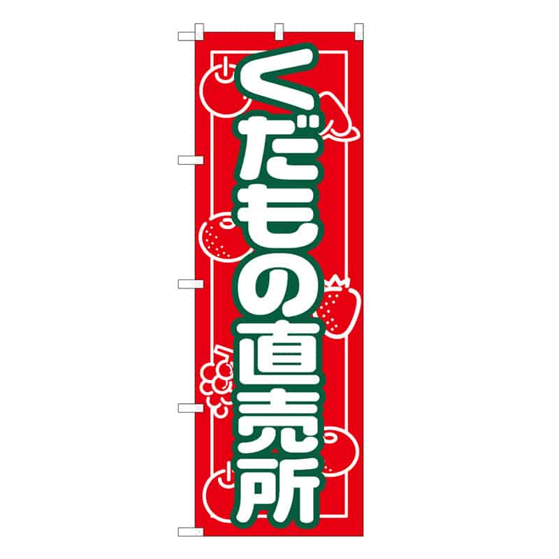 P・O・Pプロダクツ のぼり くだもの直売所 C 62687 1枚（ご注文単位1枚）【直送品】