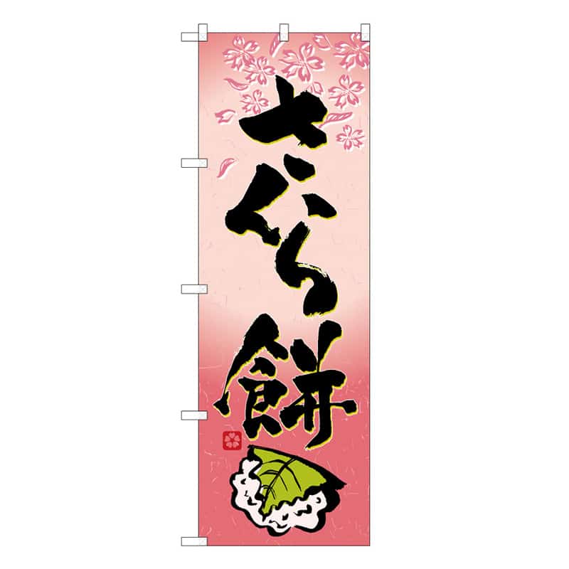 P・O・Pプロダクツ のぼり さくら餅 C 62728 1枚（ご注文単位1枚）【直送品】