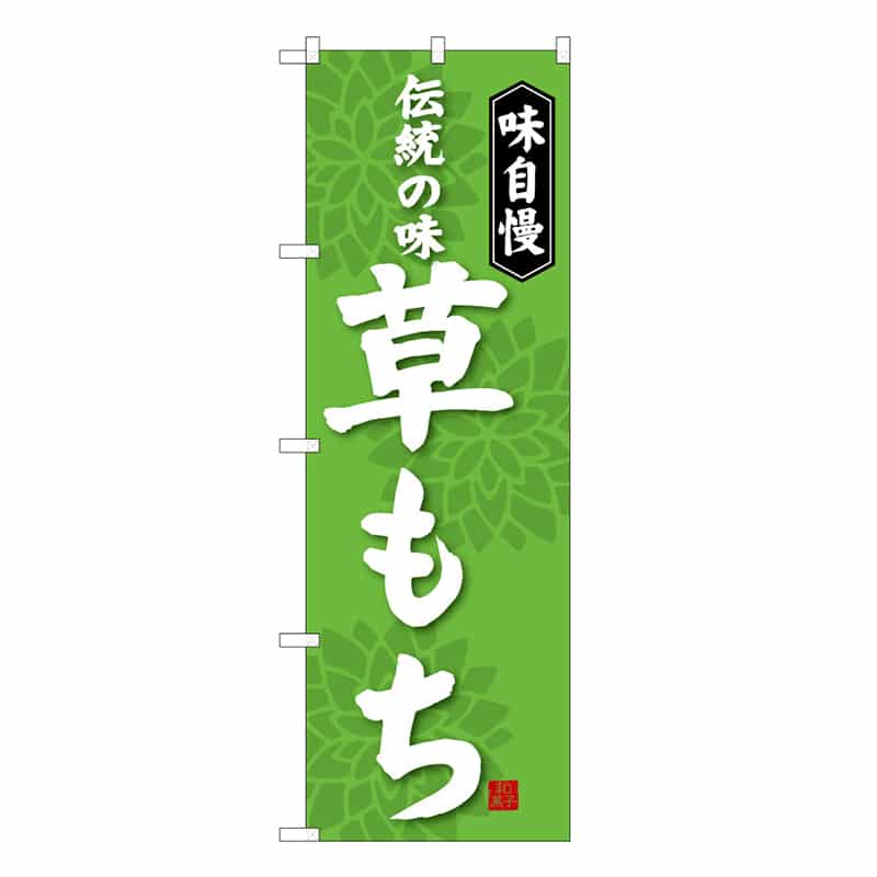 P・O・Pプロダクツ のぼり 草もち C 味自慢 伝統の味 62732 1枚（ご注文単位1枚）【直送品】