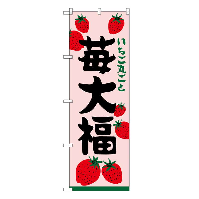 P・O・Pプロダクツ のぼり 苺大福 いちご丸ごと 62733 1枚（ご注文単位1枚）【直送品】