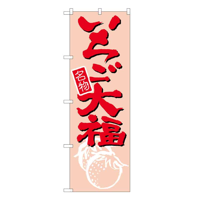 P・O・Pプロダクツ のぼり いちご大福 B 名物 62735 1枚（ご注文単位1枚）【直送品】