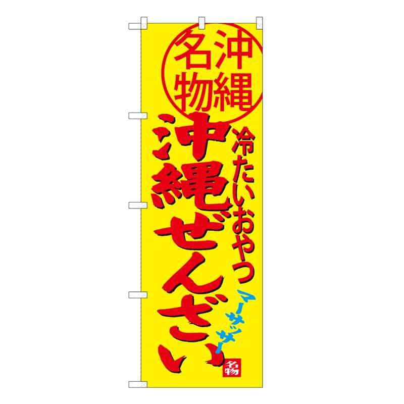 P・O・Pプロダクツ のぼり 沖縄ぜんざい C 冷たいおやつ 沖縄名物 62740 1枚（ご注文単位1枚）【直送品】