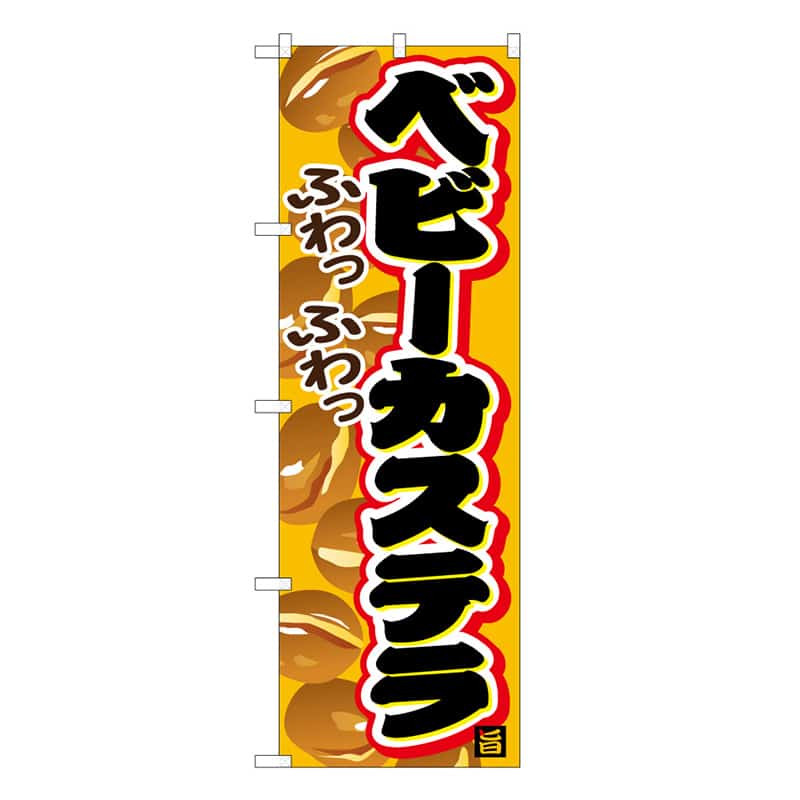 P・O・Pプロダクツ のぼり ベビーカステラ B ふわっふわっ 62757 1枚（ご注文単位1枚）【直送品】
