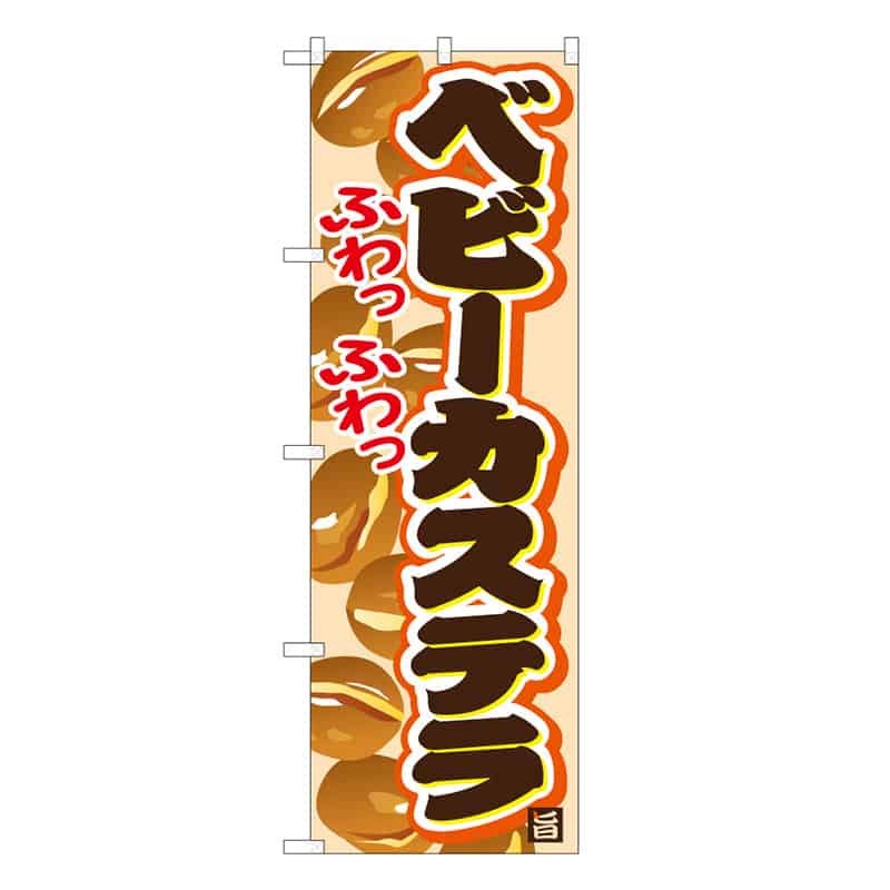 P・O・Pプロダクツ のぼり ベビーカステラ C ふわっふわっ 62758 1枚（ご注文単位1枚）【直送品】