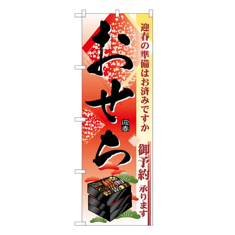 P・O・Pプロダクツ のぼり おせち B 迎春の準備はお済みですか 62832 1枚（ご注文単位1枚）【直送品】