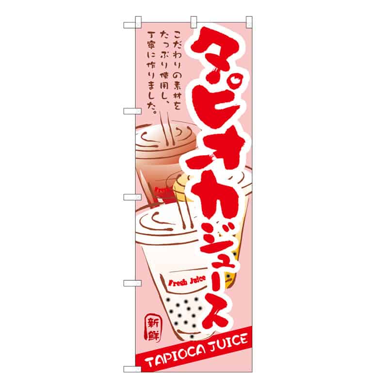 P・O・Pプロダクツ のぼり タピオカジュース B 62868 1枚（ご注文単位1枚）【直送品】