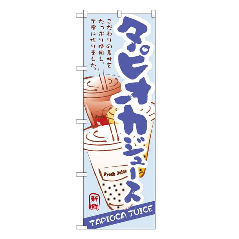 P・O・Pプロダクツ のぼり タピオカジュース C 62869 1枚（ご注文単位1枚）【直送品】
