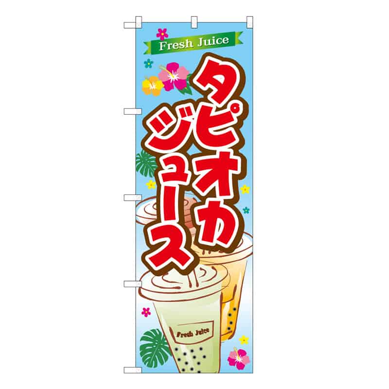 P・O・Pプロダクツ のぼり タピオカジュース B 62872 1枚（ご注文単位1枚）【直送品】