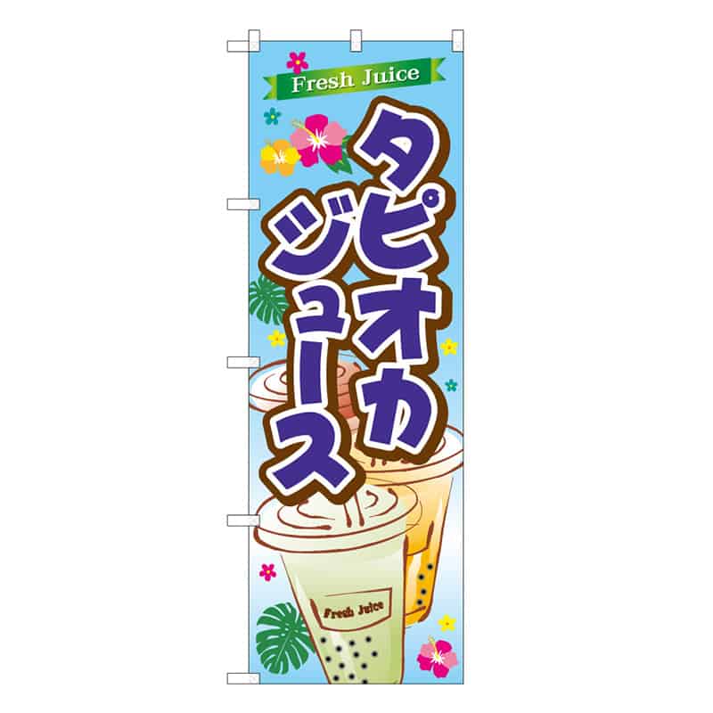 P・O・Pプロダクツ のぼり タピオカジュース C 62873 1枚（ご注文単位1枚）【直送品】