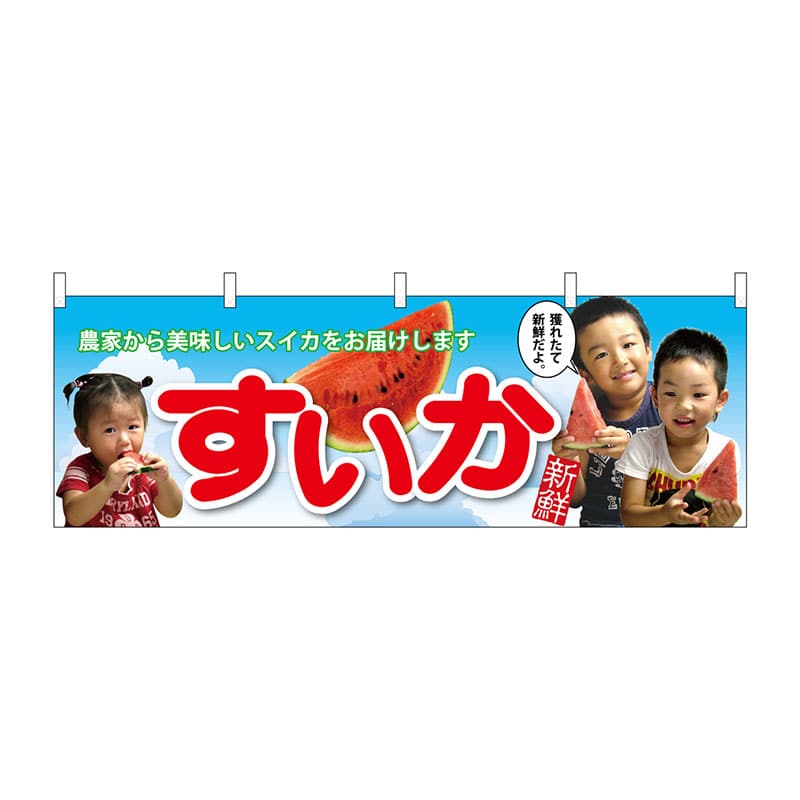 P・O・Pプロダクツ 横幕  63015　すいか　子供写真　大切な 1枚（ご注文単位1枚）【直送品】