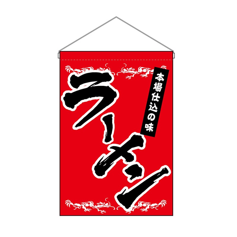 P・O・Pプロダクツ 吊り下げ旗 ラーメン No.63049 1枚（ご注文単位1枚）【直送品】