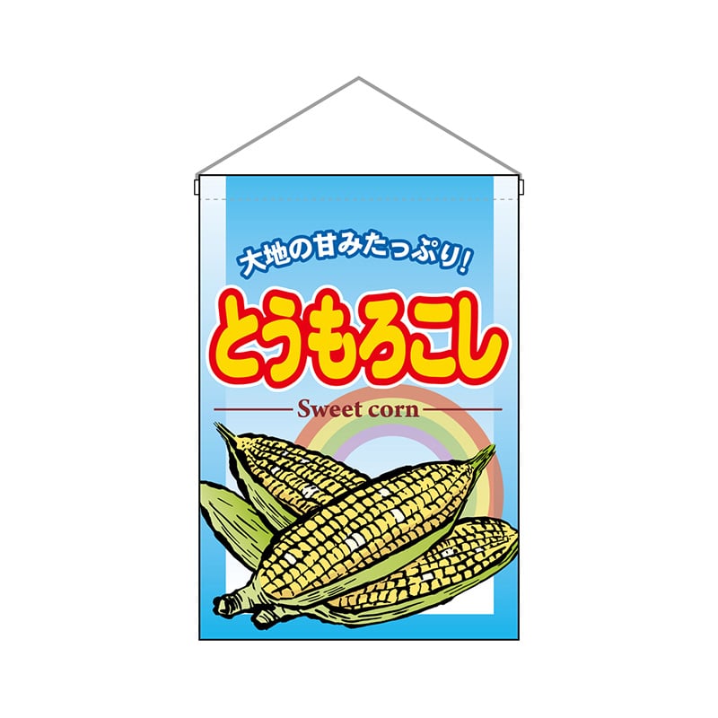 P・O・Pプロダクツ 吊り下げ旗  63055　とうもろこし 1枚（ご注文単位1枚）【直送品】