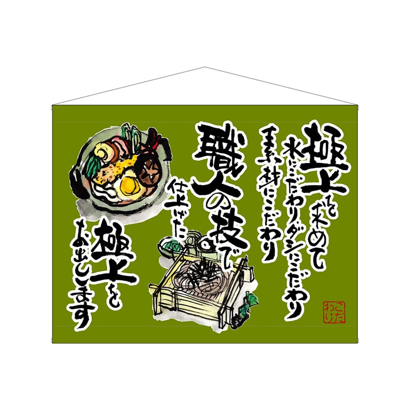 P・O・Pプロダクツ 口上書タペストリー  63185　うどんそば　緑 1枚（ご注文単位1枚）【直送品】