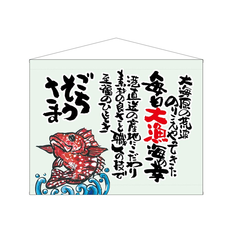 P・O・Pプロダクツ 口上書タペストリー  63196　魚　ごちそうさま 1枚（ご注文単位1枚）【直送品】