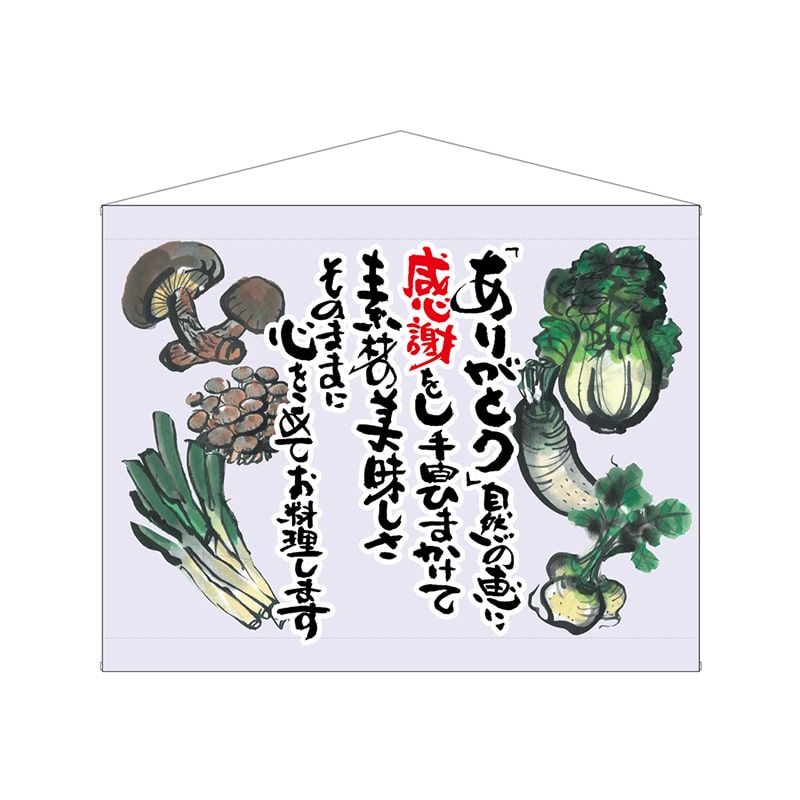 P・O・Pプロダクツ 口上書タペストリー  63200　野菜　薄紫 1枚（ご注文単位1枚）【直送品】