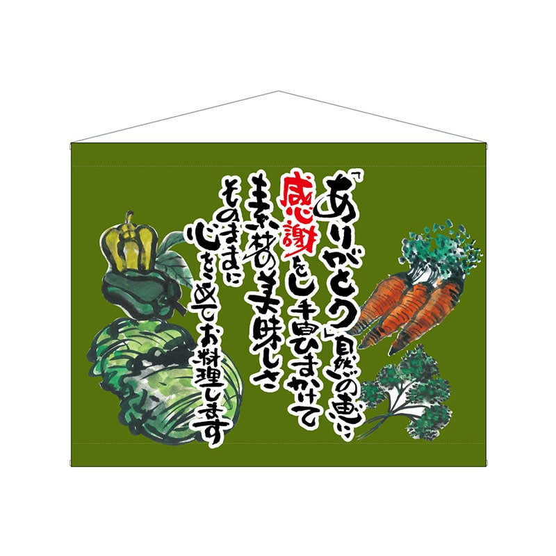 P・O・Pプロダクツ 口上書タペストリー  63202　野菜　抹茶 1枚（ご注文単位1枚）【直送品】