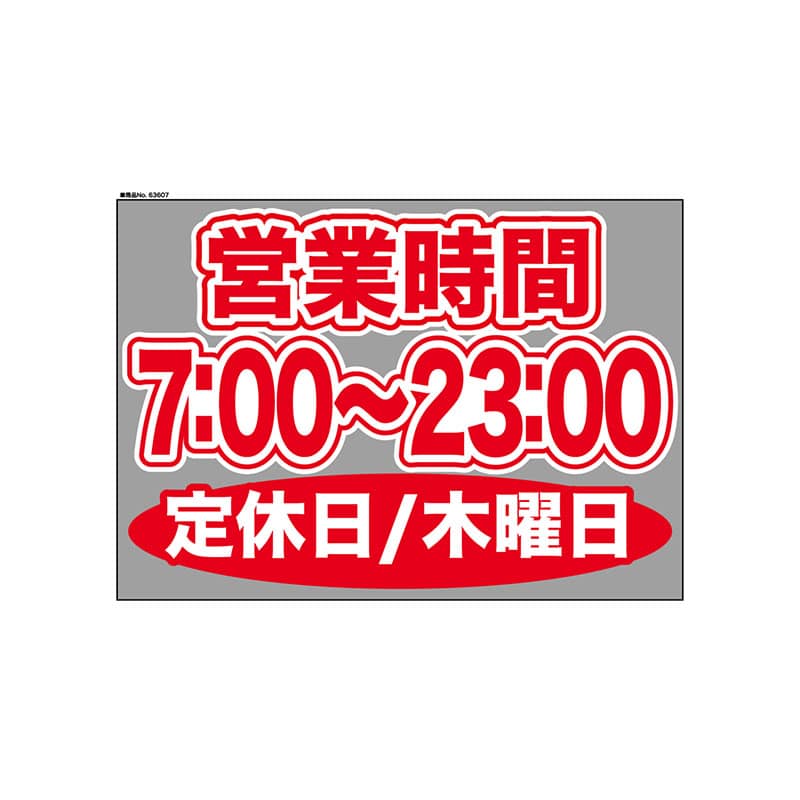 P・O・Pプロダクツ ウィンドウシール 片面 63605　0700～2300木休 1枚（ご注文単位1枚）【直送品】