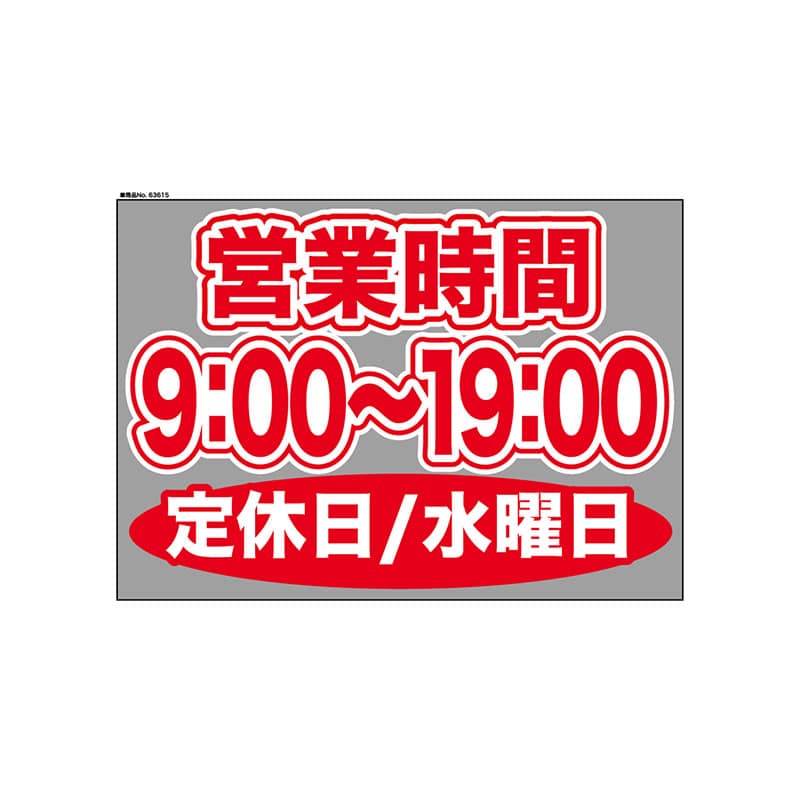 P・O・Pプロダクツ ウィンドウシール 片面 63615　0900～1900水休 1枚（ご注文単位1枚）【直送品】