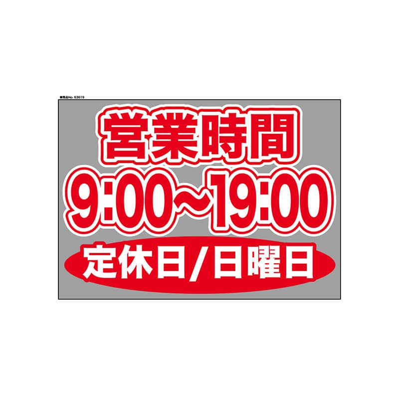 P・O・Pプロダクツ ウィンドウシール 片面 63619　0900～1900日休 1枚（ご注文単位1枚）【直送品】