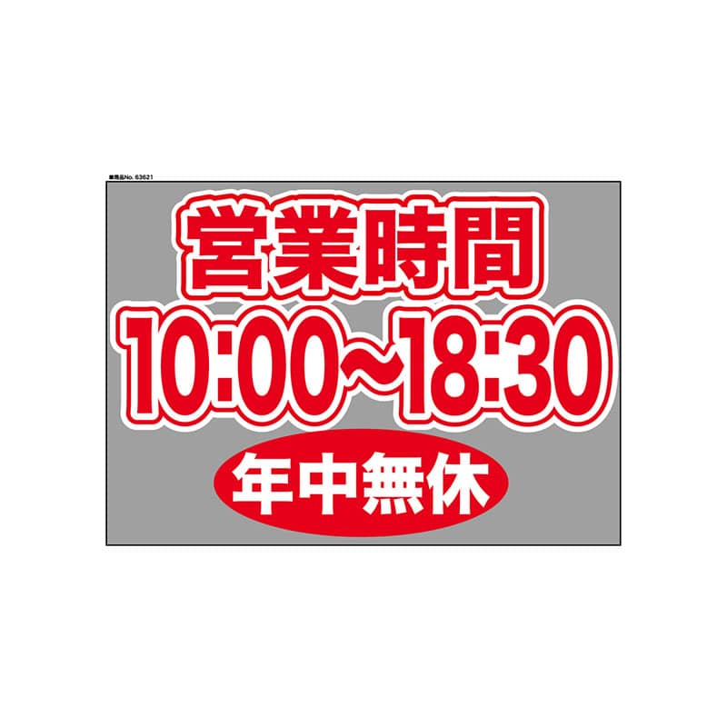 P・O・Pプロダクツ ウィンドウシール 片面 63621　1000～1830無休 1枚（ご注文単位1枚）【直送品】
