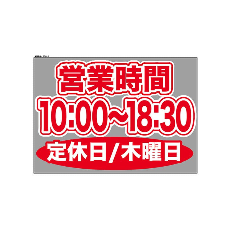 P・O・Pプロダクツ ウィンドウシール 片面 63625　1000～1830木休 1枚（ご注文単位1枚）【直送品】