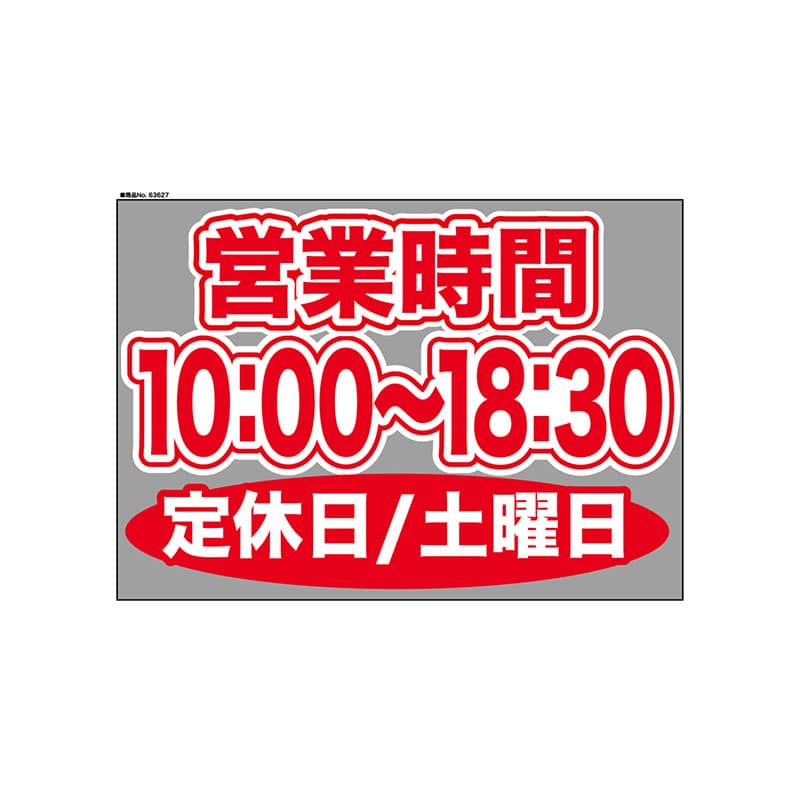 P・O・Pプロダクツ ウィンドウシール 片面 63627　1000～1830土休 1枚（ご注文単位1枚）【直送品】