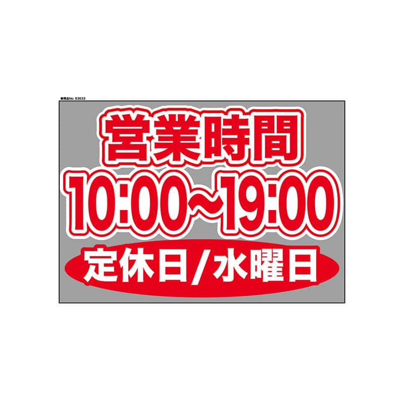 P・O・Pプロダクツ ウィンドウシール 片面 63633　1000～1900水休 1枚（ご注文単位1枚）【直送品】