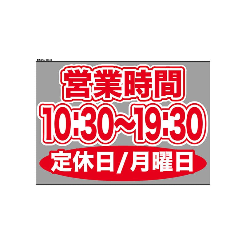 P・O・Pプロダクツ ウィンドウシール 片面 63640　1030～1930月休 1枚（ご注文単位1枚）【直送品】