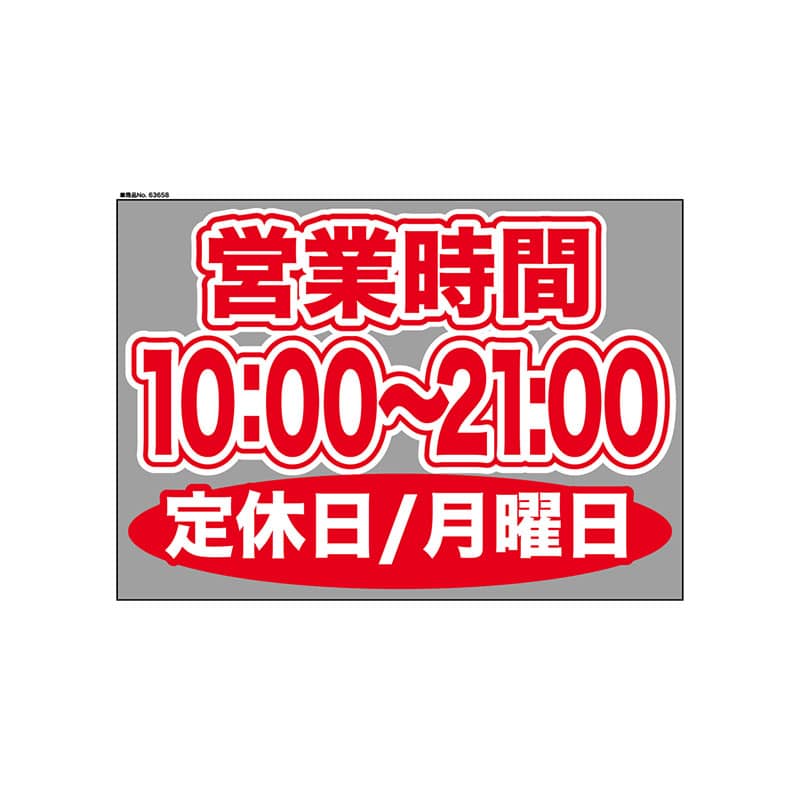 P・O・Pプロダクツ ウィンドウシール 片面 63658　1000～2100月休 1枚（ご注文単位1枚）【直送品】