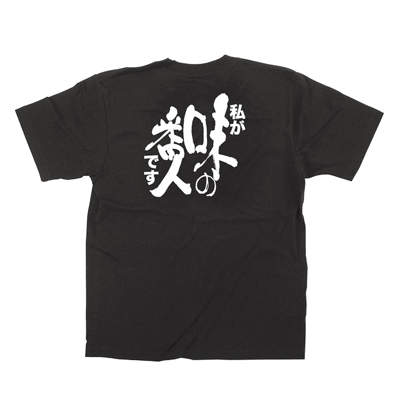 P・O・Pプロダクツ メッセージTシャツ　黒 S 64012　味の番人 1枚（ご注文単位1枚）【直送品】
