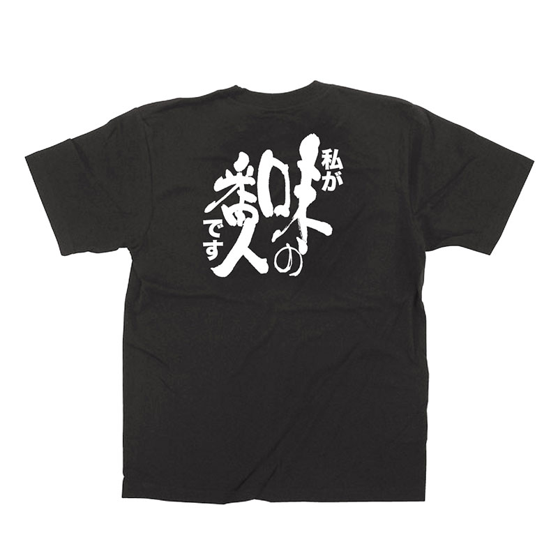 P・O・Pプロダクツ メッセージTシャツ　黒 L 64014　味の番人 1枚（ご注文単位1枚）【直送品】