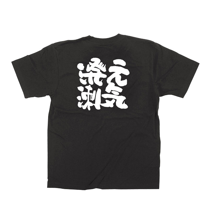 P・O・Pプロダクツ メッセージTシャツ　黒 S 64016　元気溌溂 1枚（ご注文単位1枚）【直送品】