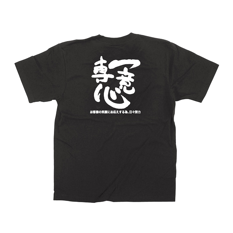 P・O・Pプロダクツ メッセージTシャツ　黒 L 64022　一意専心 1枚（ご注文単位1枚）【直送品】