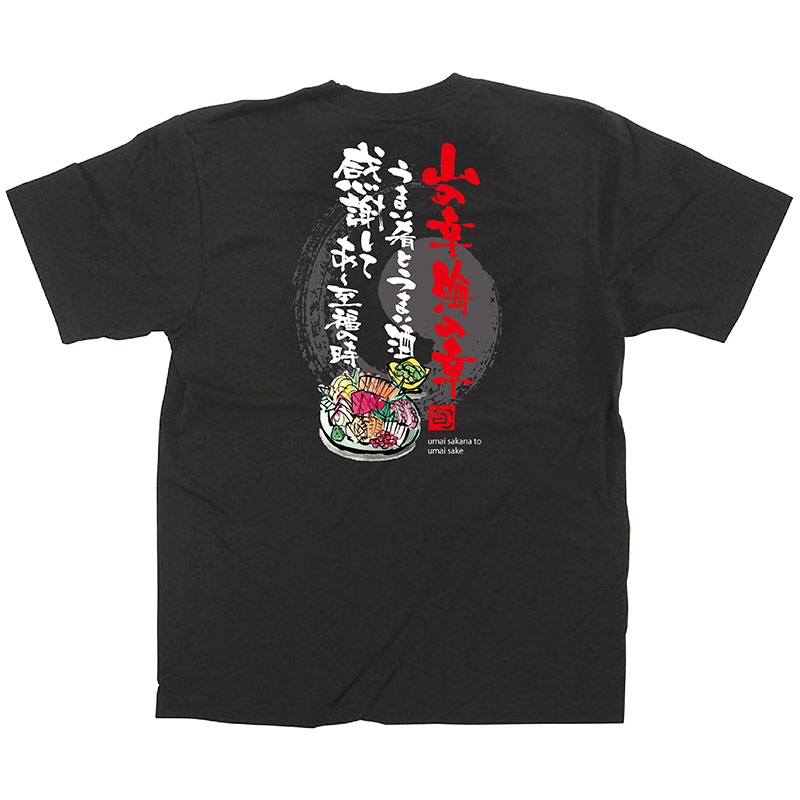 P・O・Pプロダクツ メッセージTシャツ　黒　フルカラー S 64068　山の幸海の幸 1枚（ご注文単位1枚）【直送品】
