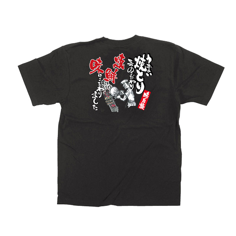 P・O・Pプロダクツ メッセージTシャツ　黒　フルカラー S 64076　焼とり　イラスト 1枚（ご注文単位1枚）【直送品】