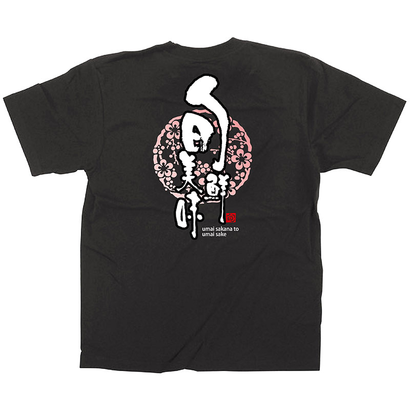 P・O・Pプロダクツ メッセージTシャツ　黒　フルカラー S 64092　旬鮮美味　紋 1枚（ご注文単位1枚）【直送品】