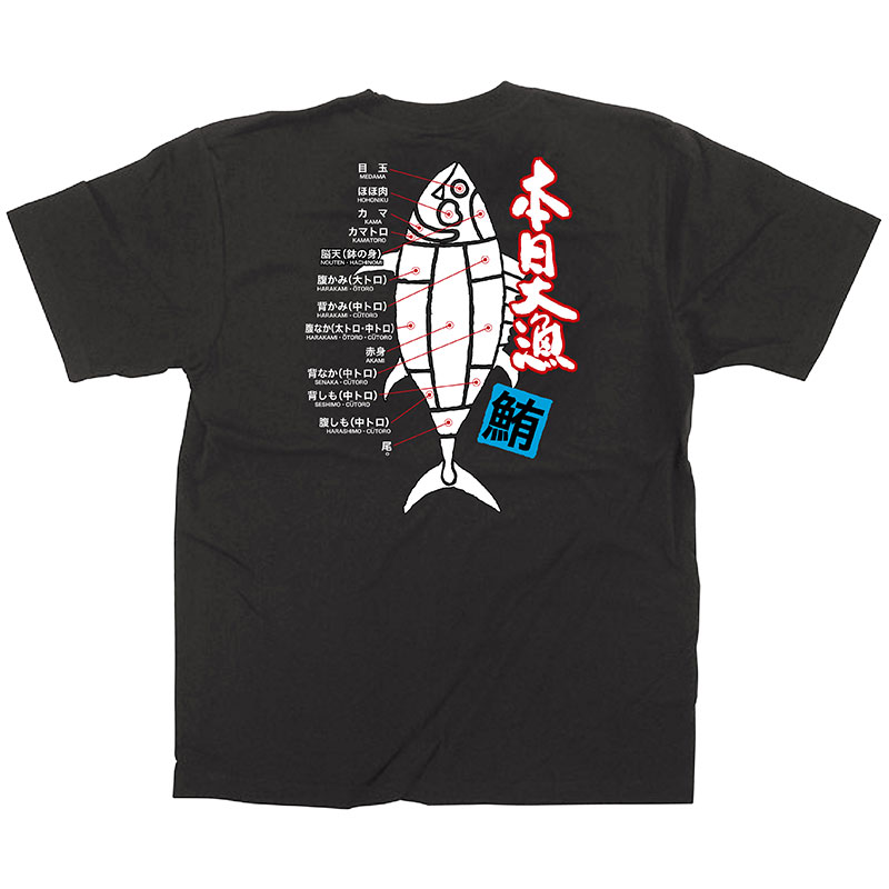 P・O・Pプロダクツ メッセージTシャツ　黒　フルカラー XL 64099　本日大漁　鮪 1枚（ご注文単位1枚）【直送品】