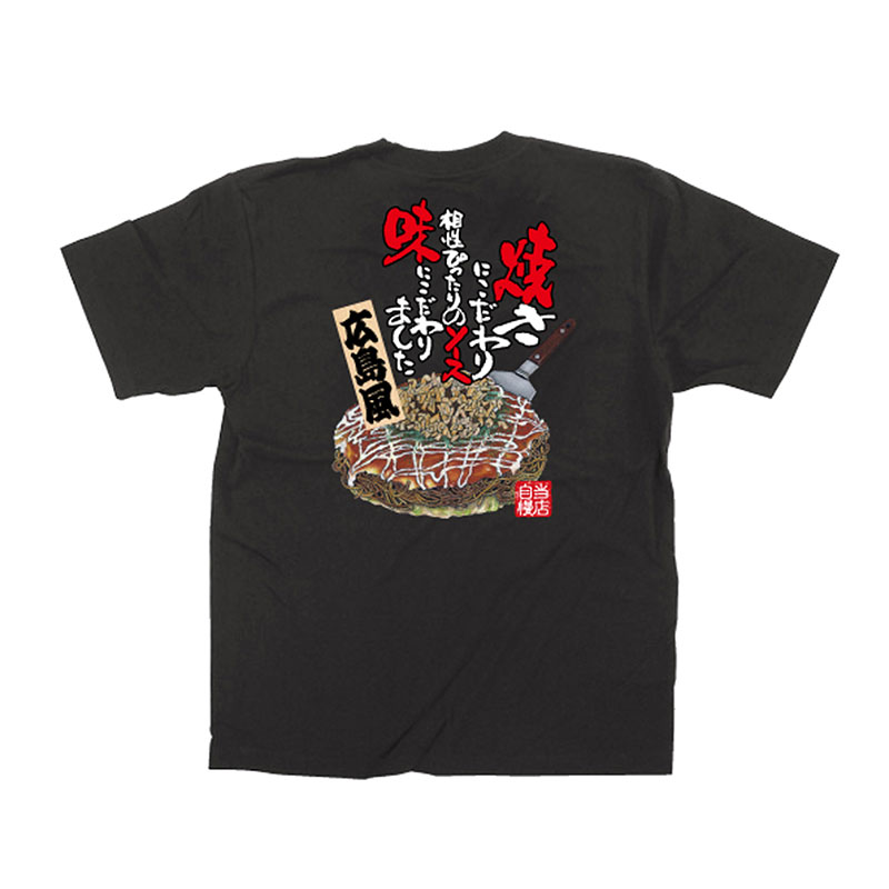 P・O・Pプロダクツ メッセージTシャツ 黒 フルカラー L 64142 お好み焼き(広島) 1枚(ご注文単位1枚)【直送品】