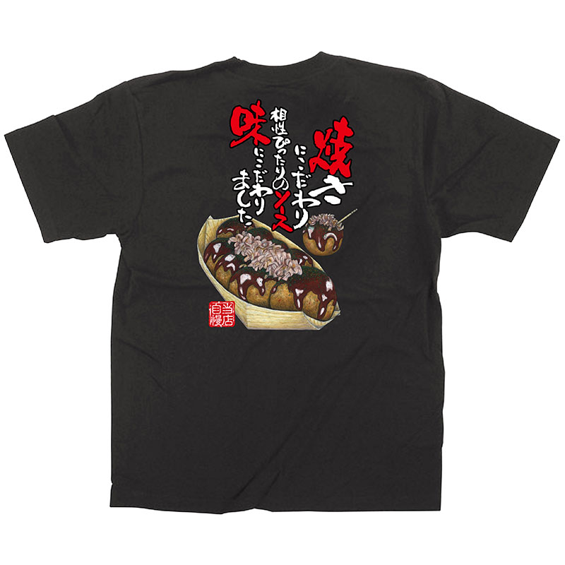 P・O・Pプロダクツ メッセージTシャツ 黒 フルカラー XL 64147 たこ焼 イラスト 1枚(ご注文単位1枚)【直送品】