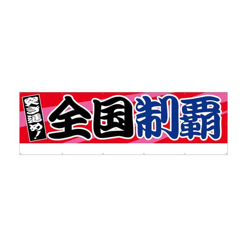 P・O・Pプロダクツ 横断幕 W4000×H1200mm 64238 全国制覇 1枚(ご注文単位1枚)【直送品】