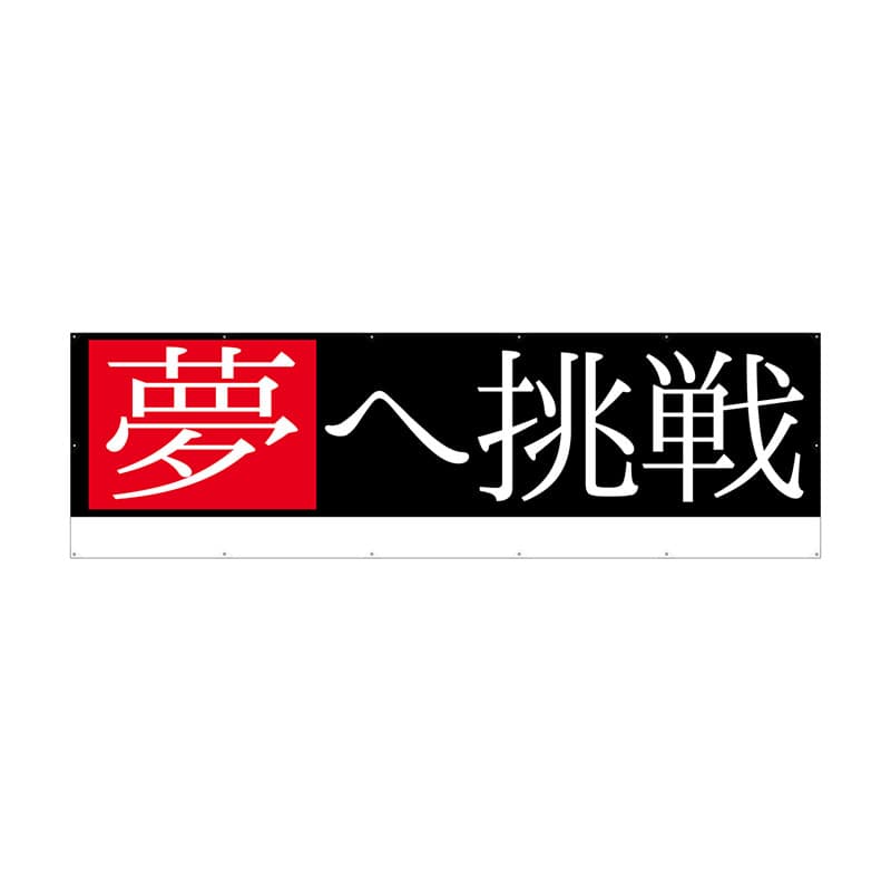 P・O・Pプロダクツ 横断幕 W4000×H1200mm 64244 夢へ挑戦 1枚(ご注文単位1枚)【直送品】