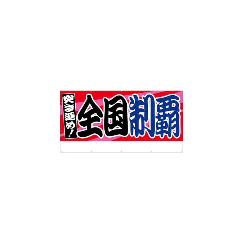 P・O・Pプロダクツ 横断幕 W2400×H1200mm 64247 全国制覇 1枚(ご注文単位1枚)【直送品】