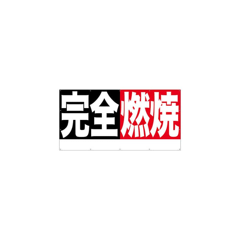 P・O・Pプロダクツ 横断幕 W2400×H1200mm 64250 完全燃焼 1枚(ご注文単位1枚)【直送品】