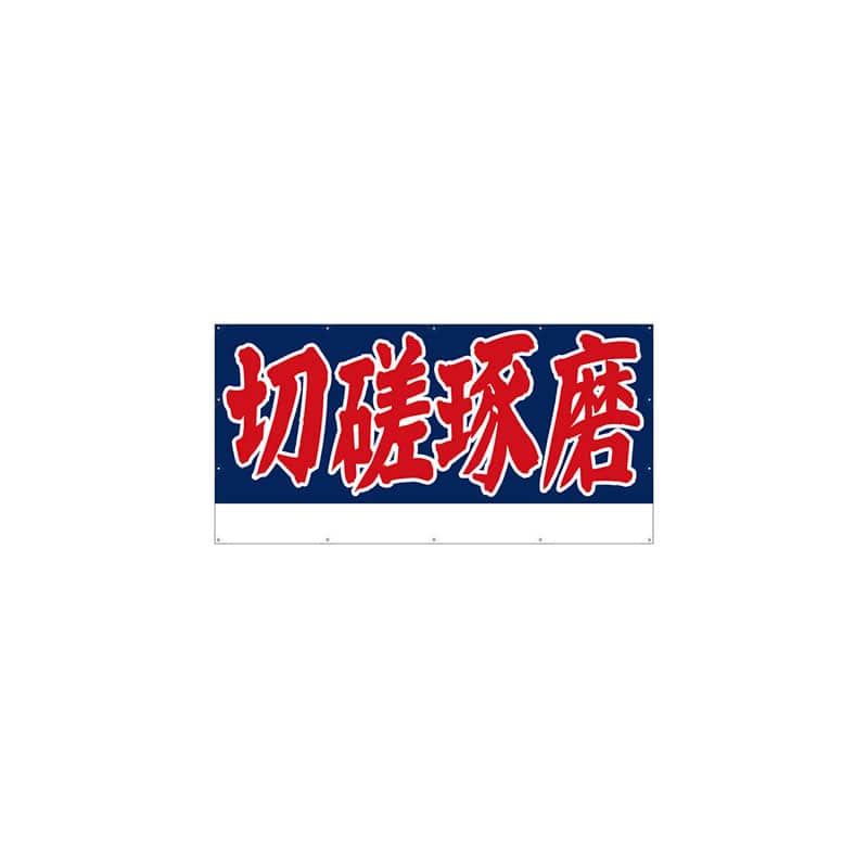 P・O・Pプロダクツ 横断幕 W2400×H1200mm 64254 切磋琢磨 1枚(ご注文単位1枚)【直送品】