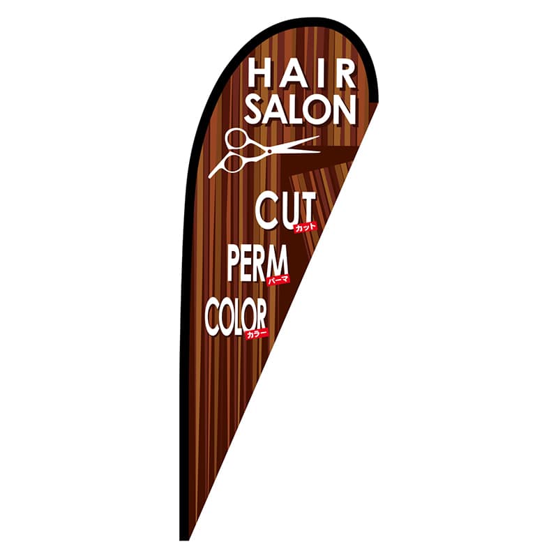 P・O・Pプロダクツ Pバナー中 64364 HAIR SALON 1枚(ご注文単位1枚)【直送品】